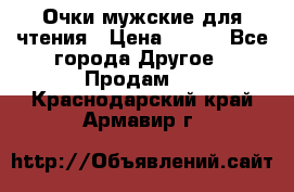 Очки мужские для чтения › Цена ­ 184 - Все города Другое » Продам   . Краснодарский край,Армавир г.